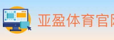 亚盈体育官网 logo